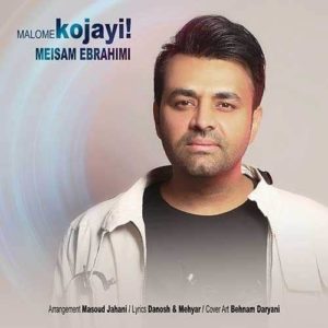 دانلود آهنگ میثم ابراهیمی معلومه کجایی دانلود آهنگ میثم ابراهیمی معلومه کجایی