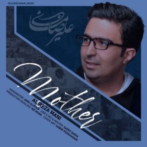 دانلود آهنگ علیرضا مانی مادر