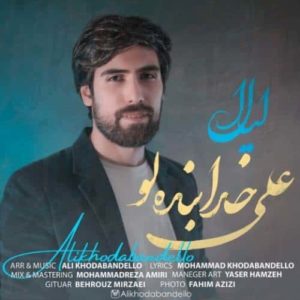 دانلود آهنگ علی خدابنده لو لیلا دانلود آهنگ علی خدابنده لو لیلا