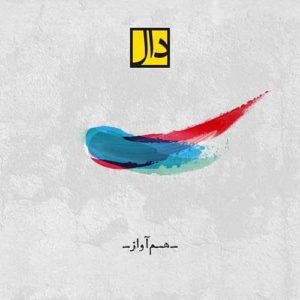 دانلود آهنگ دال بند هم آواز