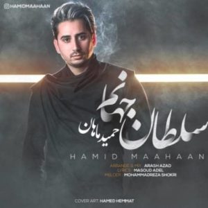 دانلود آهنگ حمید ماهان سلطان جهانم
