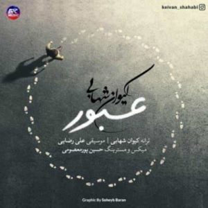 دانلود آهنگ کیوان شهابی عبور