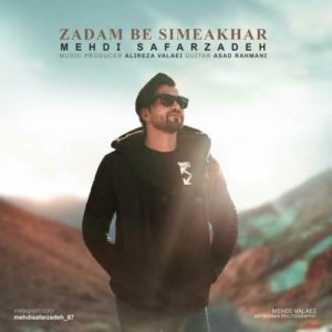 دانلود آهنگ مهدی صفرزاده زدم به سیم آخر دانلود آهنگ مهدی صفرزاده زدم به سیم آخر