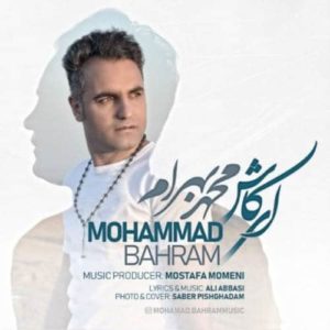 دانلود آهنگ محمد بهرام اى کاش دانلود آهنگ محمد بهرام اى کاش