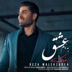 دانلود آهنگ رضا ملک زاده به نام عشق دانلود آهنگ رضا ملک زاده به نام عشق