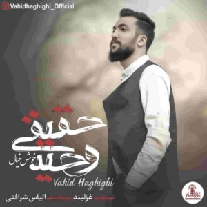 دانلود آهنگ وحید حقیقی خوش خیال دانلود آهنگ وحید حقیقی خوش خیال