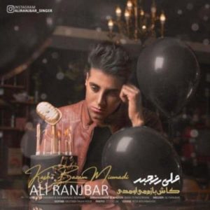 دانلود آهنگ علی رنجبر کاش بازم میومدی دانلود آهنگ علی رنجبر کاش بازم میومدی