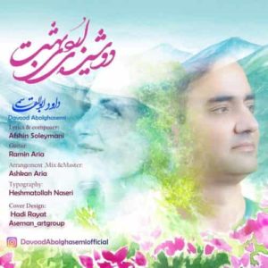 دانلود آهنگ داوود ابوالقاسمی دوشیزهی اردیبهشت دانلود آهنگ داوود ابوالقاسمی دوشیزهی اردیبهشت