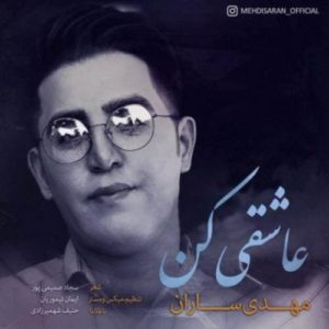 دانلود آهنگ مهدی ساران عاشقی کن دانلود آهنگ مهدی ساران عاشقی کن