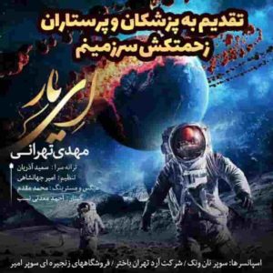 دانلود آهنگ مهدی تهرانی ای یار