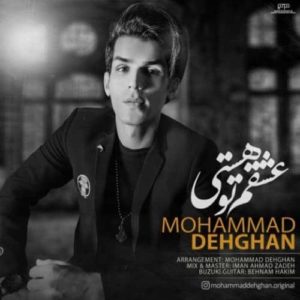 دانلود آهنگ محمد دهقان عشقم تو هستی