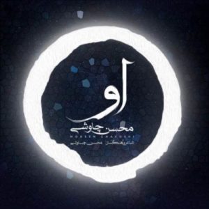 دانلود آهنگ محسن چاوشی او دانلود آهنگ محسن چاوشی او