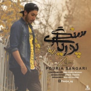 دانلود آهنگ پوریا سنگری زیبا دانلود آهنگ پوریا سنگری زیبا