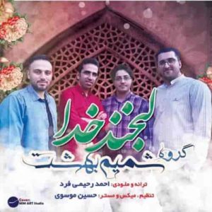 دانلود آهنگ شمیم بهشت لبخند خدا دانلود آهنگ شمیم بهشت لبخند خدا