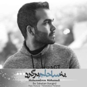 دانلود آهنگ محمدرضا محمدی به ساحلم برگرد دانلود آهنگ محمدرضا محمدی به ساحلم برگرد