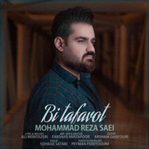 دانلود آهنگ محمدرضا ساعی بی تفاوت