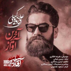 دانلود آهنگ علی زند وکیلی آخرین آواز دانلود آهنگ علی زند وکیلی آخرین آواز