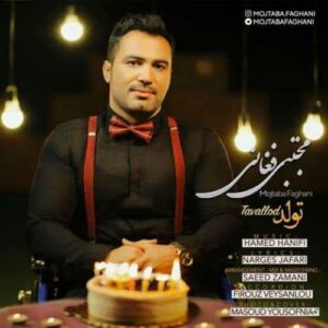 دانلود آهنگ مجتبی فغانی تولد دانلود آهنگ مجتبی فغانی تولد