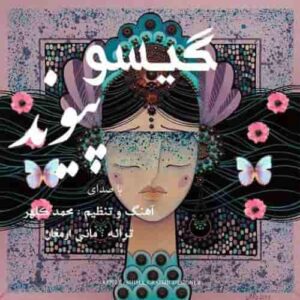دانلود آهنگ پیوند گیسو دانلود آهنگ پیوند گیسو