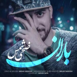 دانلود آهنگ  ضحی شمس باران