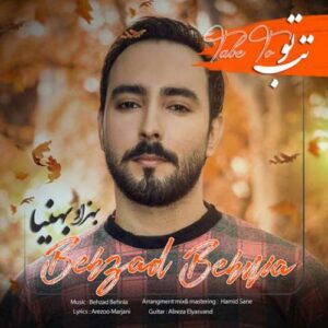 دانلود آهنگ بهزاد بهنیا تب تو دانلود آهنگ بهزاد بهنیا تب تو