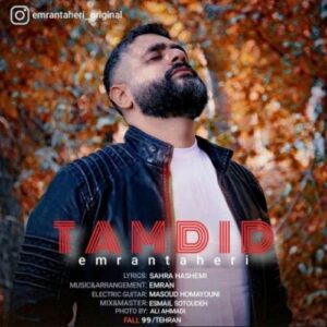 دانلود آهنگ عمران طاهری تمدید دانلود آهنگ عمران طاهری تمدید