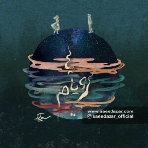 دانلود آهنگ سعید آذر رویام