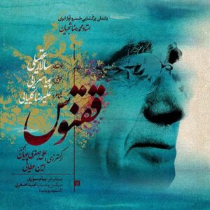 دانلود آهنگ سالار عقیلی ققنوس دانلود آهنگ سالار عقیلی ققنوس