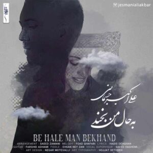 دانلود آهنگ علی اکبر جسمانی به حال من بخند