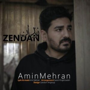 دانلود آهنگ امین مهران زندان