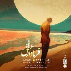 دانلود آهنگ خسرو جهانگیری فریاد از عشق