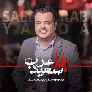 دانلود آهنگ سعید عرب یلدا