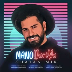 دانلود آهنگ شایان میر منو داریا