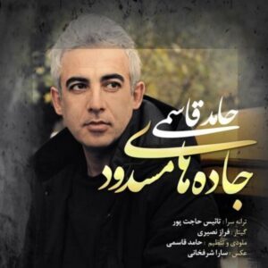 دانلود آهنگ حامد قاسمی جاده های مسدود دانلود آهنگ حامد قاسمی جاده های مسدود