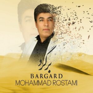 دانلود آهنگ محمد رستمی برگرد