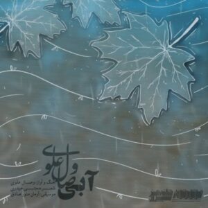دانلود آهنگ وصال علوی آبی