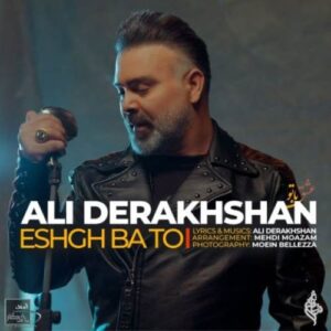 دانلود آهنگ علی درخشان عشق با تو دانلود آهنگ علی درخشان عشق با تو