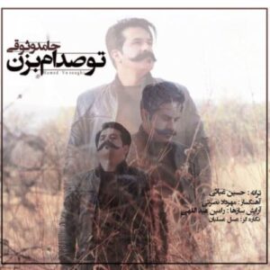دانلود آهنگ حامد وثوقی تو صدام بزن دانلود آهنگ حامد وثوقی تو صدام بزن