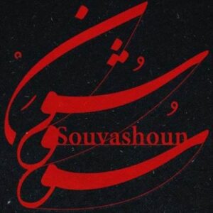 دانلود آهنگ همایون شجریان سووشون