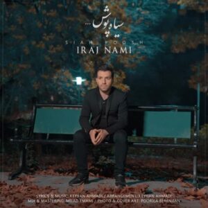 دانلود آهنگ جدید ایرج نامی سیاه پوش دانلود آهنگ جدید ایرج نامی سیاه پوش