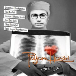 دانلود آهنگ جدید پیام حصیری من دیوونه دانلود آهنگ جدید پیام حصیری من دیوونه