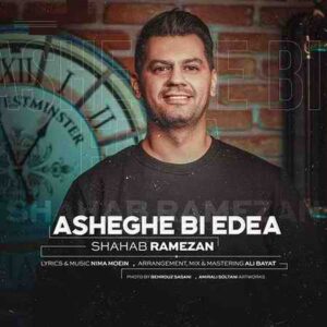  دانلود آهنگ جدید شهاب رمضان عاشق بی ادعا