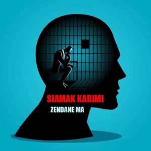 دانلود آهنگ سیامک کریمی زندان ما دانلود آهنگ سیامک کریمی زندان ما