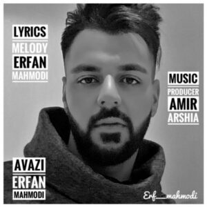 دانلود آهنگ جدید عرفان محمودی عوضی