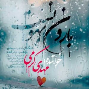 دانلود آهنگ جدید مهدی کرمی بارون بهونه ست دانلود آهنگ جدید مهدی کرمی بارون بهونه ست
