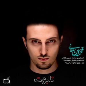 دانلود آهنگ محمد حسین سلطانی تابوت دانلود آهنگ محمد حسین سلطانی تابوت