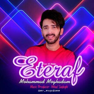 دانلود آهنگ جدید محمد مقدم اعتراف دانلود آهنگ جدید محمد مقدم اعتراف