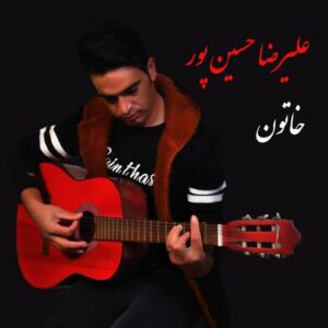 دانلود آهنگ علیرضا حسین پور خاتون