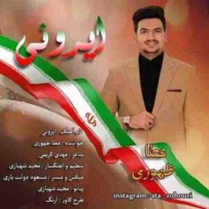 دانلود آهنگ عطا ظهوری ایرونی دانلود آهنگ عطا ظهوری ایرونی