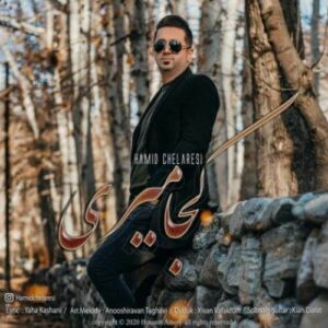 دانلود آهنگ حمید چلارسی کجا میری دانلود آهنگ حمید چلارسی کجا میری